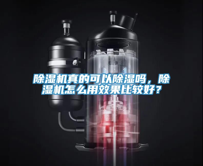 除濕機真的可以除濕嗎，除濕機怎么用效果比較好？
