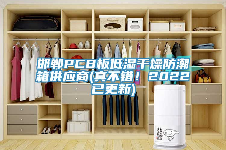邯鄲PCB板低濕干燥防潮箱供應商(真不錯！2022已更新)