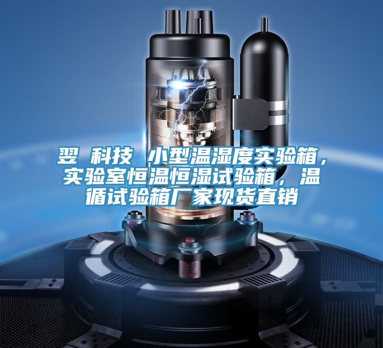 翌昇科技 小型溫濕度實驗箱，實驗室恒溫恒濕試驗箱，溫循試驗箱廠家現貨直銷
