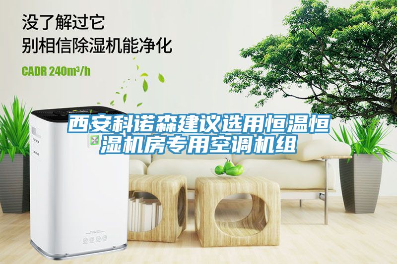 西安科諾森建議選用恒溫恒濕機(jī)房專(zhuān)用空調(diào)機(jī)組