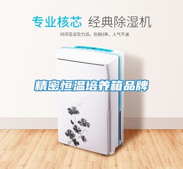 精密恒溫培養箱品牌