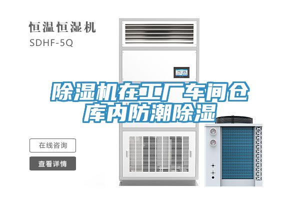 除濕機在工廠車間倉庫內防潮除濕