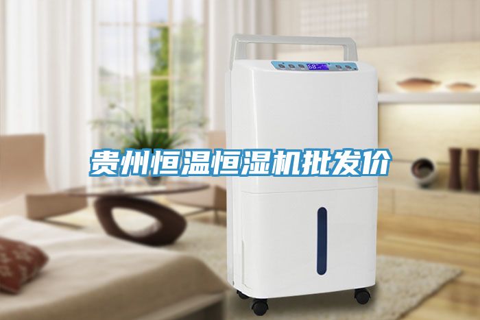 貴州恒溫恒濕機批發價