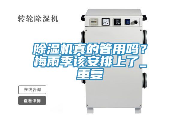 除濕機真的管用嗎？梅雨季該安排上了_重復