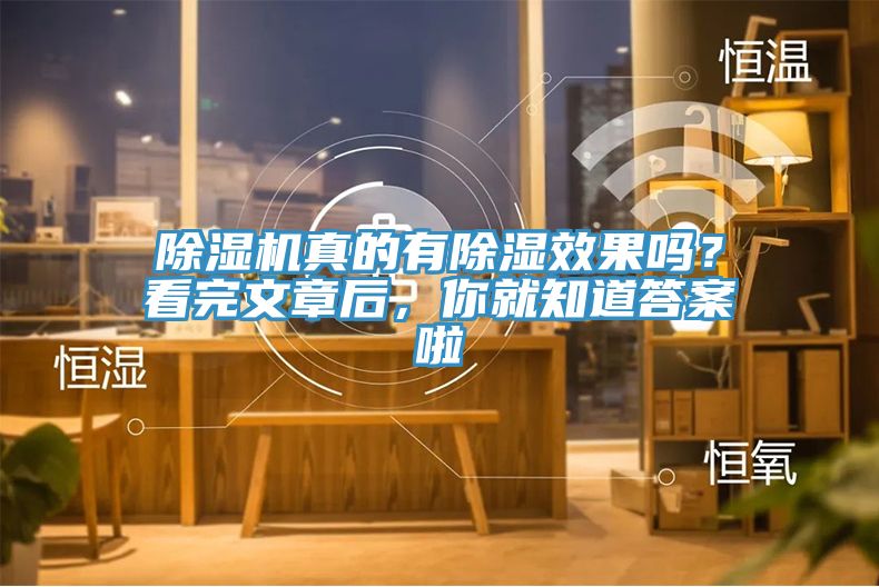 除濕機真的有除濕效果嗎？看完文章后，你就知道答案啦