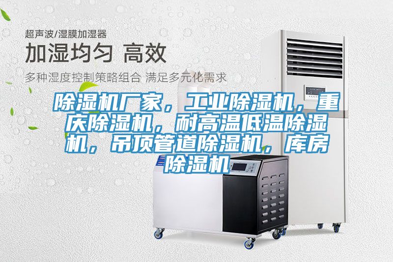 除濕機廠家，工業除濕機，重慶除濕機，耐高溫低溫除濕機，吊頂管道除濕機，庫房除濕機