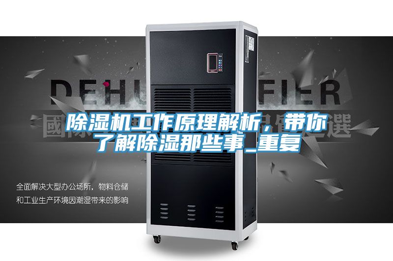 除濕機工作原理解析，帶你了解除濕那些事_重復