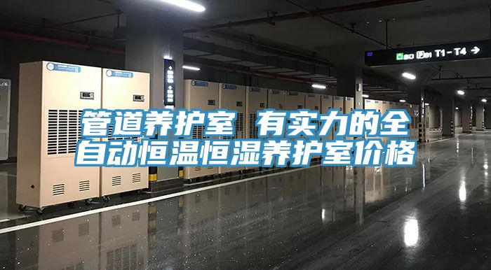 管道養護室 有實力的全自動恒溫恒濕養護室價格