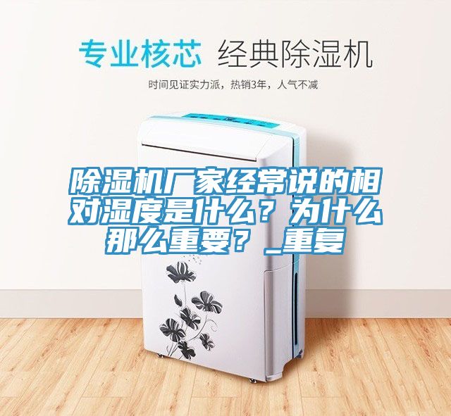 除濕機廠家經常說的相對濕度是什么？為什么那么重要？_重復
