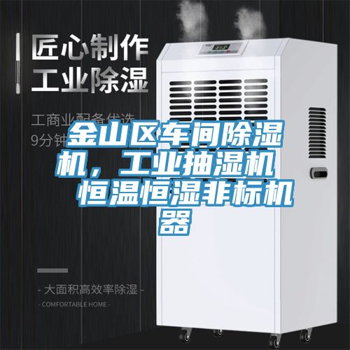 金山區車間除濕機，工業抽濕機  恒溫恒濕非標機器