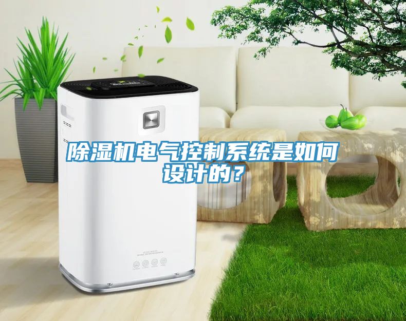 除濕機電氣控制系統是如何設計的？