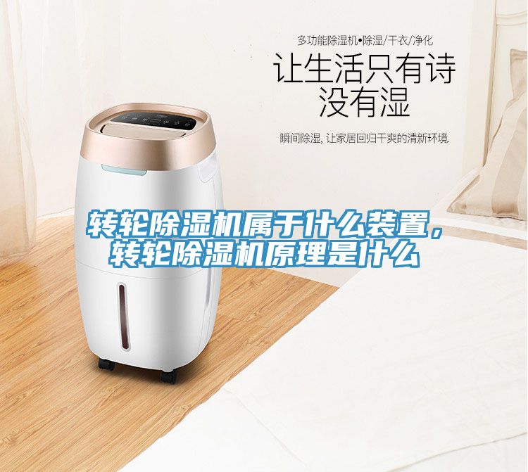 轉輪除濕機屬于什么裝置，轉輪除濕機原理是什么