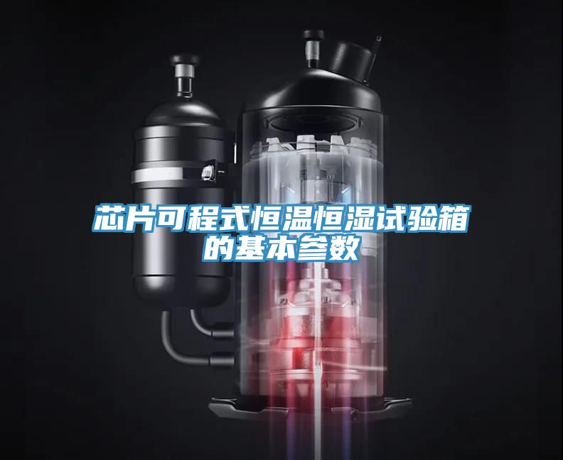 芯片可程式恒溫恒濕試驗箱的基本參數