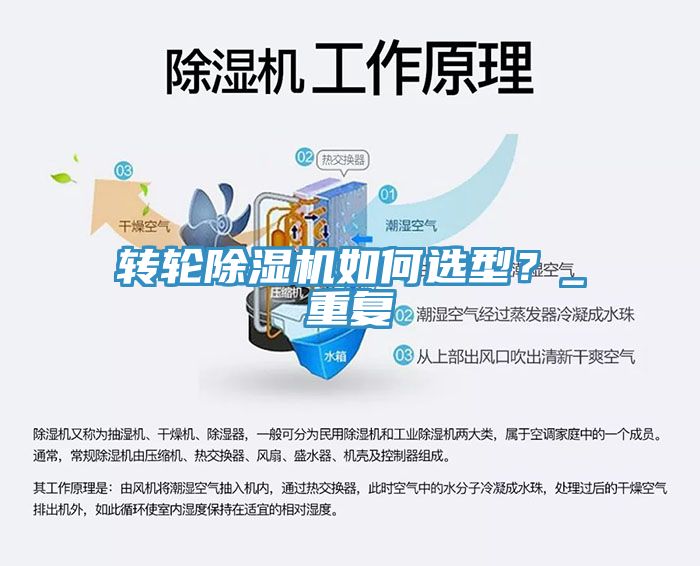 轉輪除濕機如何選型？_重復
