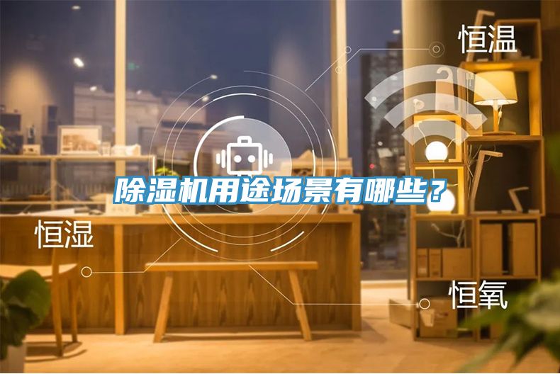 除濕機用途場景有哪些？