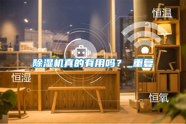 除濕機真的有用嗎？_重復