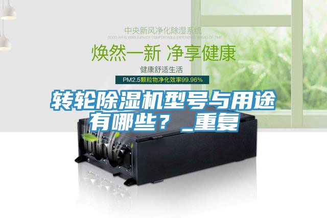 轉輪除濕機型號與用途有哪些？_重復