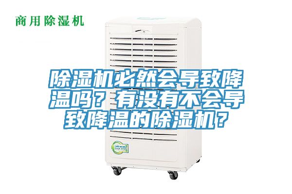 除濕機(jī)必然會導(dǎo)致降溫嗎？有沒有不會導(dǎo)致降溫的除濕機(jī)？