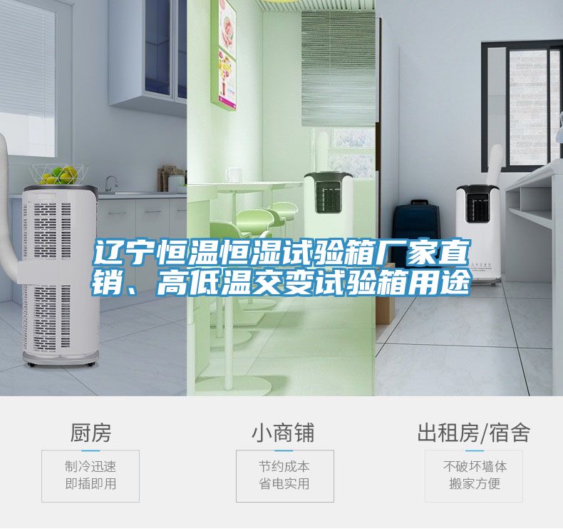 遼寧恒溫恒濕試驗(yàn)箱廠(chǎng)家直銷(xiāo)、高低溫交變?cè)囼?yàn)箱用途