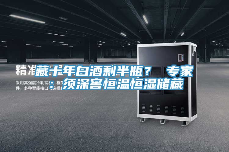 藏十年白酒剩半瓶？ 專(zhuān)家：須深窖恒溫恒濕儲(chǔ)藏