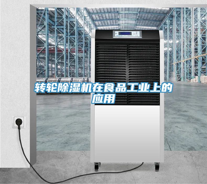 轉輪除濕機在食品工業上的應用