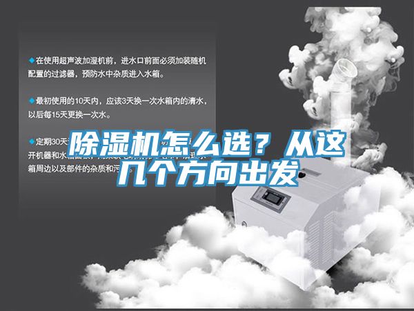 除濕機怎么選？從這幾個方向出發(fā)
