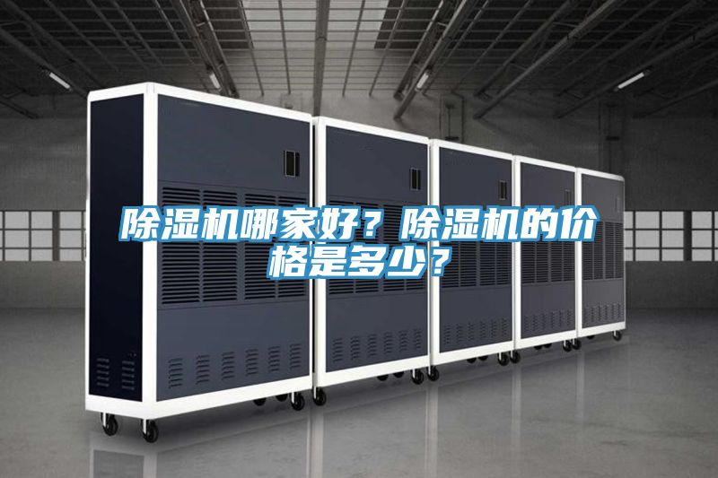 除濕機哪家好？除濕機的價格是多少？
