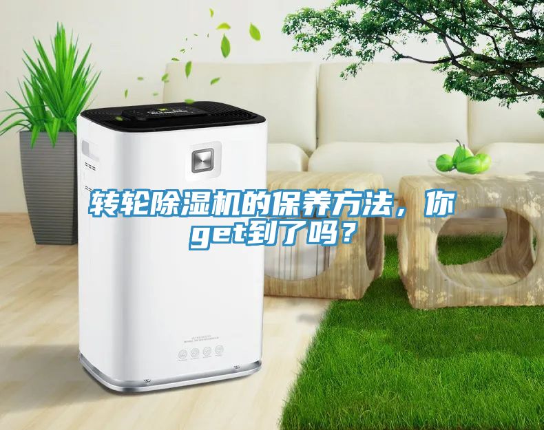 轉(zhuǎn)輪除濕機(jī)的保養(yǎng)方法，你get到了嗎？