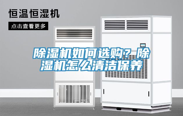 除濕機如何選購？除濕機怎么清潔保養