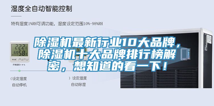 除濕機最新行業10大品牌，除濕機十大品牌排行榜解密，想知道的看一下！