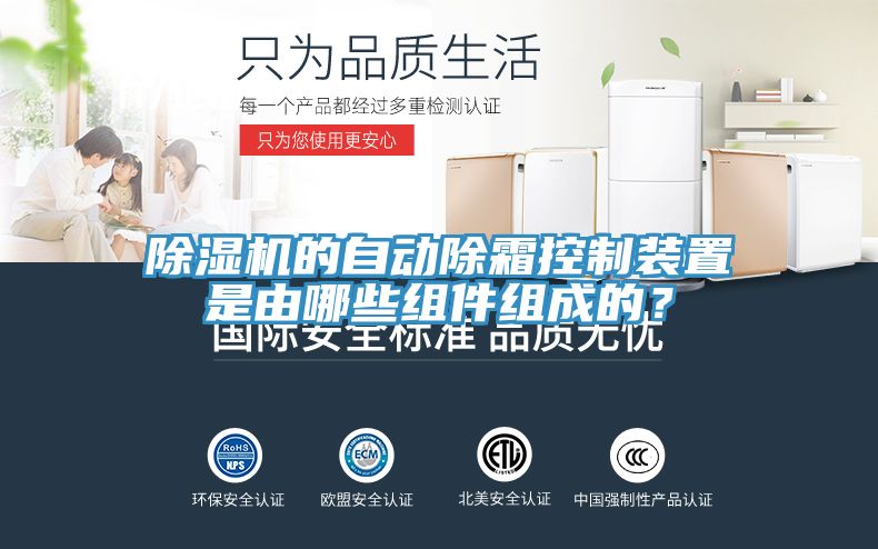 除濕機(jī)的自動(dòng)除霜控制裝置是由哪些組件組成的？