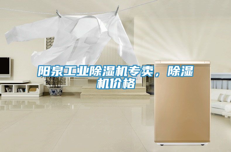 陽泉工業除濕機專賣，除濕機價格