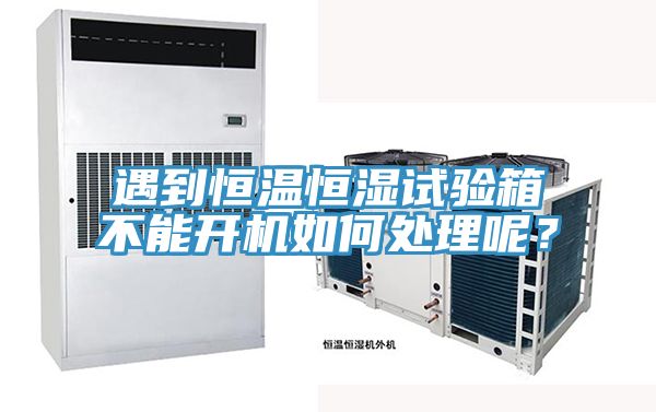 遇到恒溫恒濕試驗(yàn)箱不能開機(jī)如何處理呢？