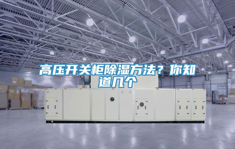 高壓開關(guān)柜除濕方法？你知道幾個