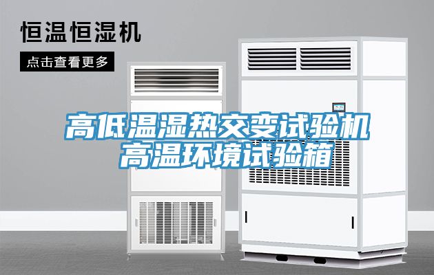 高低溫濕熱交變試驗機 高溫環境試驗箱