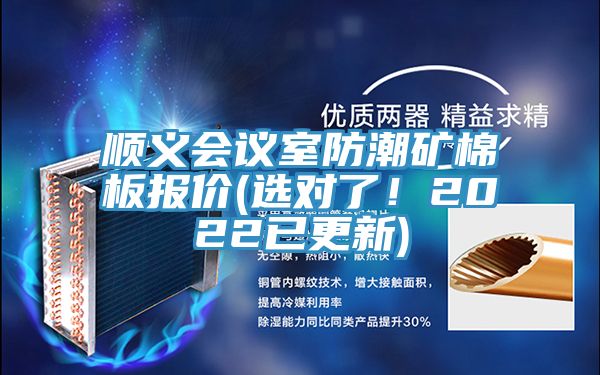 順義會議室防潮礦棉板報價(選對了！2022已更新)