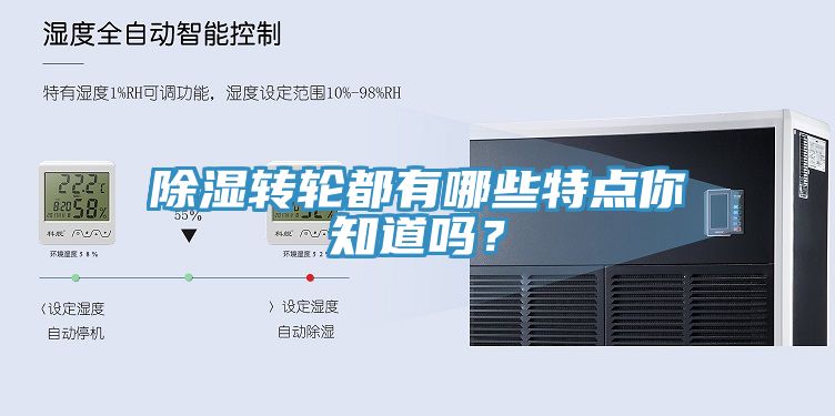 除濕轉(zhuǎn)輪都有哪些特點你知道嗎？