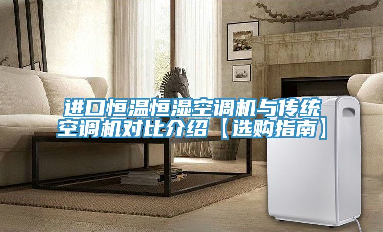 進(jìn)口恒溫恒濕空調(diào)機(jī)與傳統(tǒng)空調(diào)機(jī)對(duì)比介紹【選購指南】