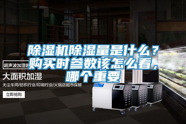 除濕機除濕量是什么？購買時參數該怎么看，哪個重要
