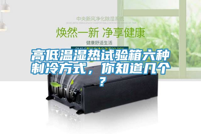 高低溫濕熱試驗箱六種制冷方式，你知道幾個？