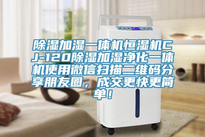 除濕加濕一體機恒濕機CJ-120除濕加濕凈化一體機使用微信掃描二維碼分享朋友圈，成交更快更簡單！