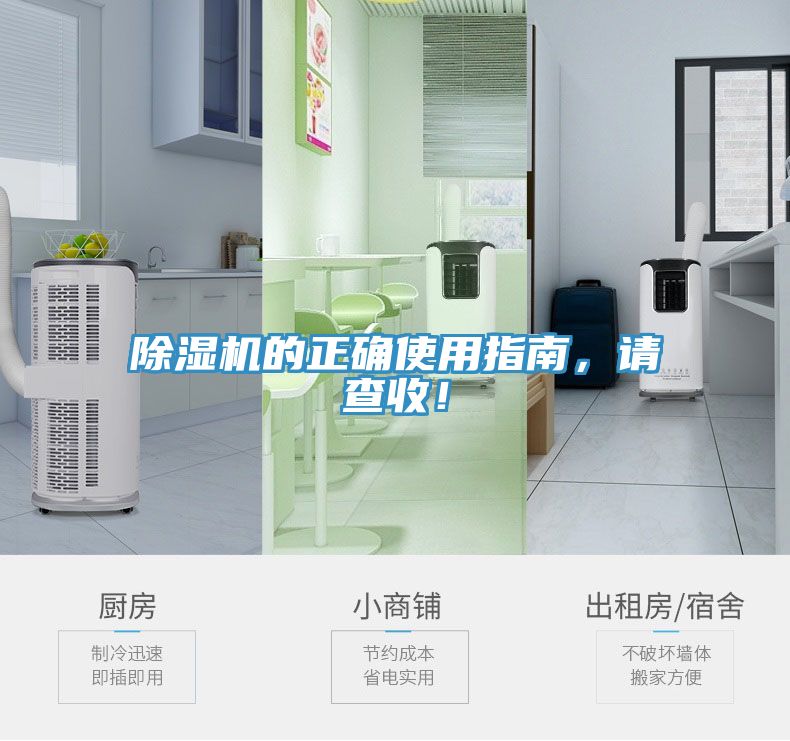 除濕機(jī)的正確使用指南，請(qǐng)查收！