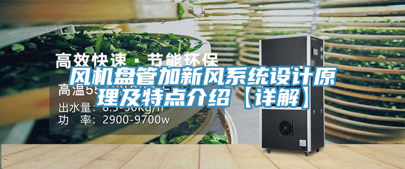 風機盤管加新風系統設計原理及特點介紹【詳解】