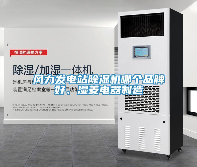 風力發電站除濕機哪個品牌好、濕菱電器制造