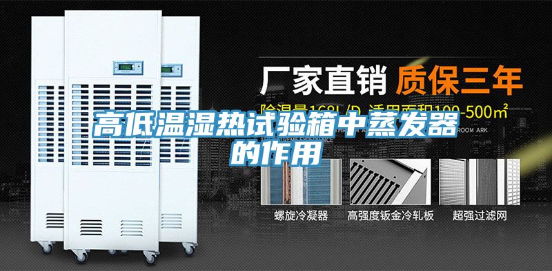高低溫濕熱試驗箱中蒸發器的作用