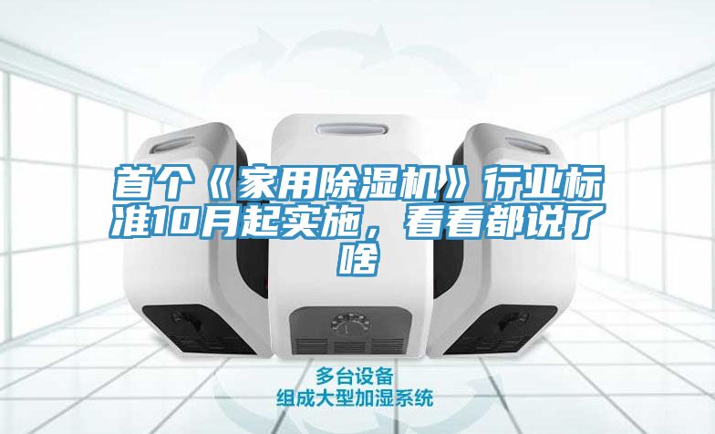 首個《家用除濕機》行業標準10月起實施，看看都說了啥