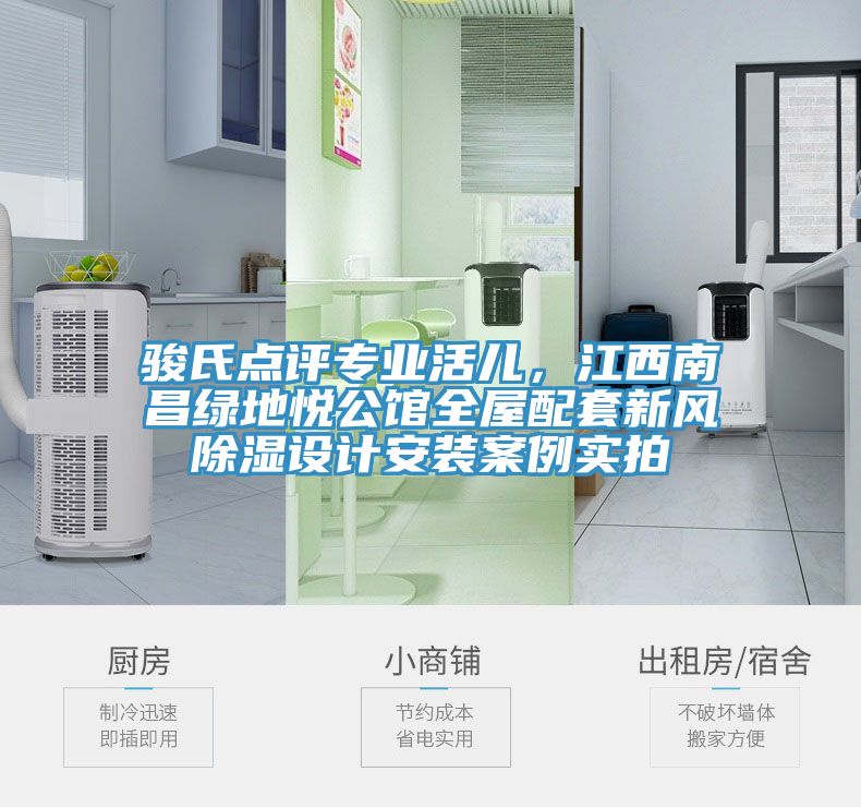 駿氏點評專業活兒，江西南昌綠地悅公館全屋配套新風除濕設計安裝案例實拍