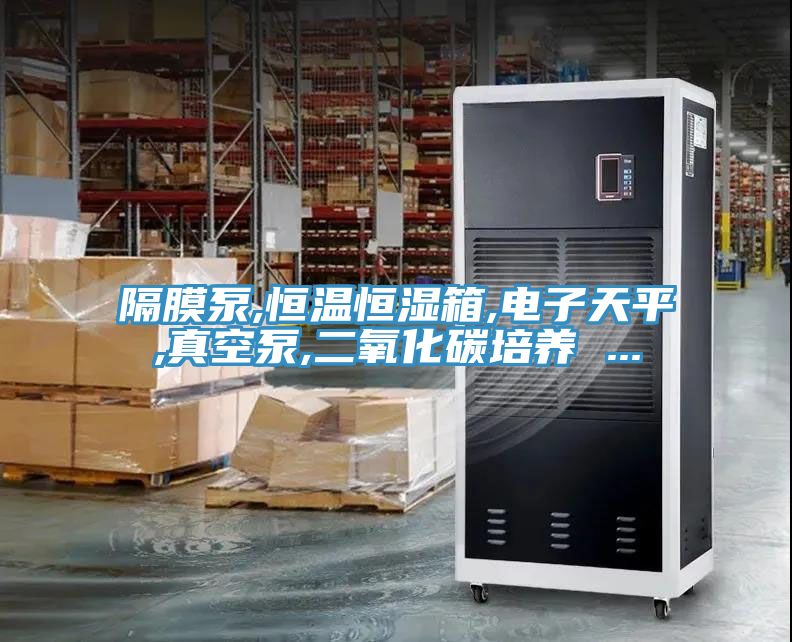 隔膜泵,恒溫恒濕箱,電子天平,真空泵,二氧化碳培養 ...