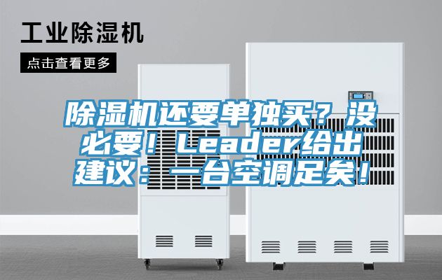 除濕機還要單獨買？沒必要！Leader給出建議：一臺空調(diào)足矣！