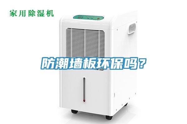 防潮墻板環保嗎？